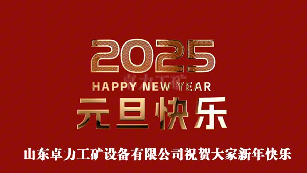 卓力工礦設(shè)備有限公司祝賀新年快樂(lè)