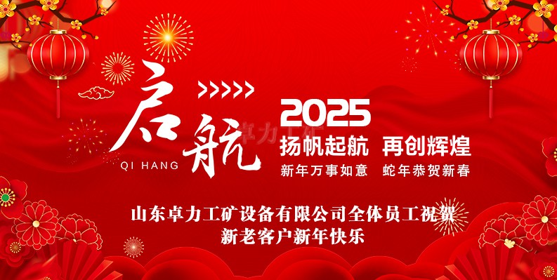 蛇年大吉！山東卓力工礦2025春節(jié)放假安排及新年祝福