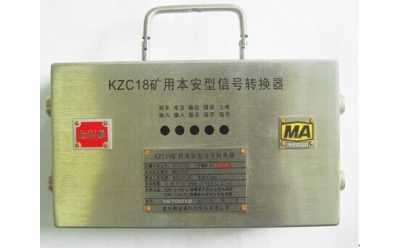 KZC18礦用本安型信號轉換器