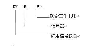 KXB18礦用本質(zhì)安全型聲光報(bào)警器型號(hào)含義