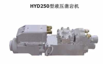 HYD250型液壓鑿巖機(jī)