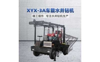 XYX-3A車載水井鉆機